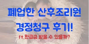 폐업한 산후조리원 경정청구 후기