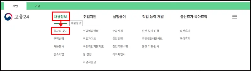 1 고용24에서 일자리 찾기 클릭