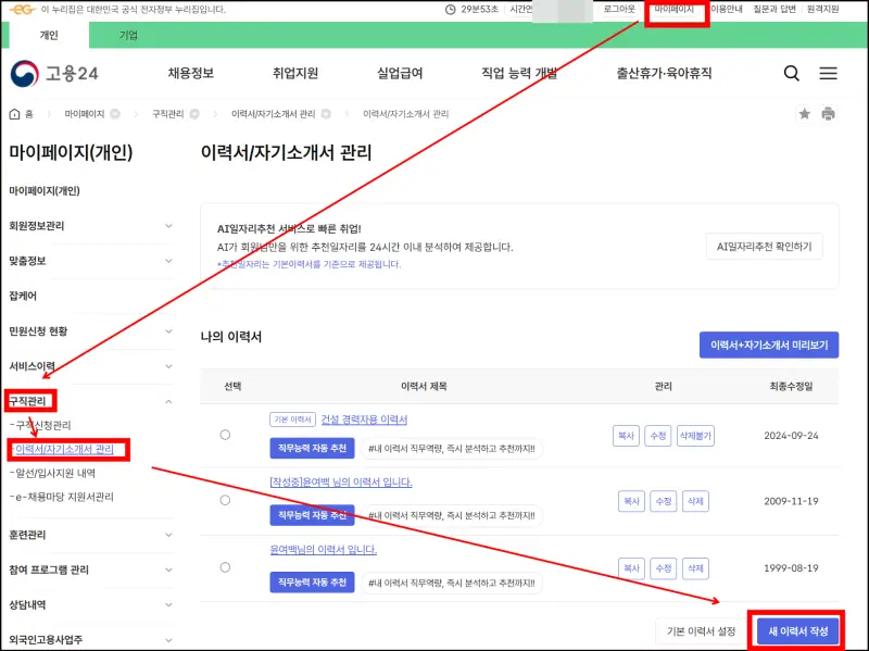 8 고용24에서 이력서 및 자기소개서 관리하기