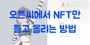 오픈씨에서 NFT만들고 올리는 방법