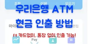 우리은행 ATM에서 카드없이,통장없이 현금 인출 방법