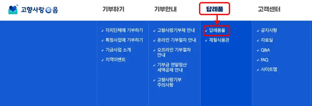 1 고향사랑기부제 홈페이지에서 답례품 탭 선택