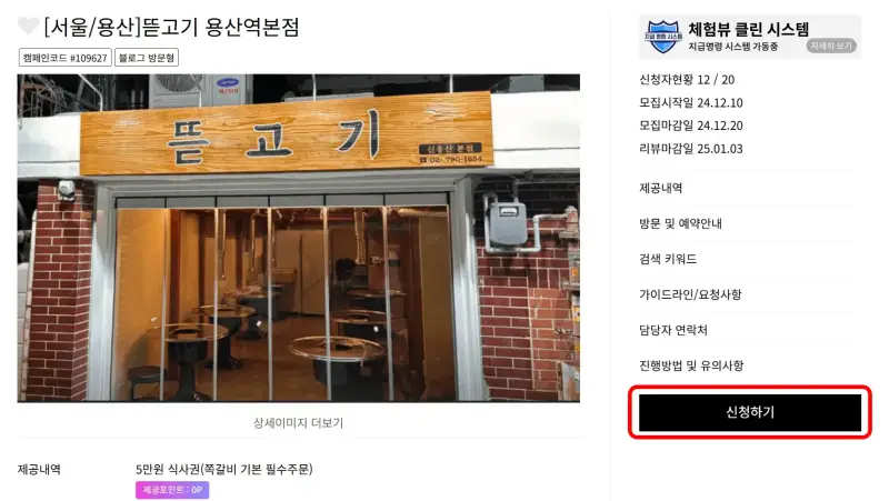 2 체험단을 신청할 업체에 신청하기 클릭