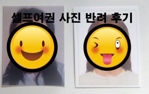 셀프여권 사진과 사진관에서 찍은 여권 사진 비교 사진