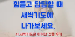 힘들고 답답할 때 새벽기도