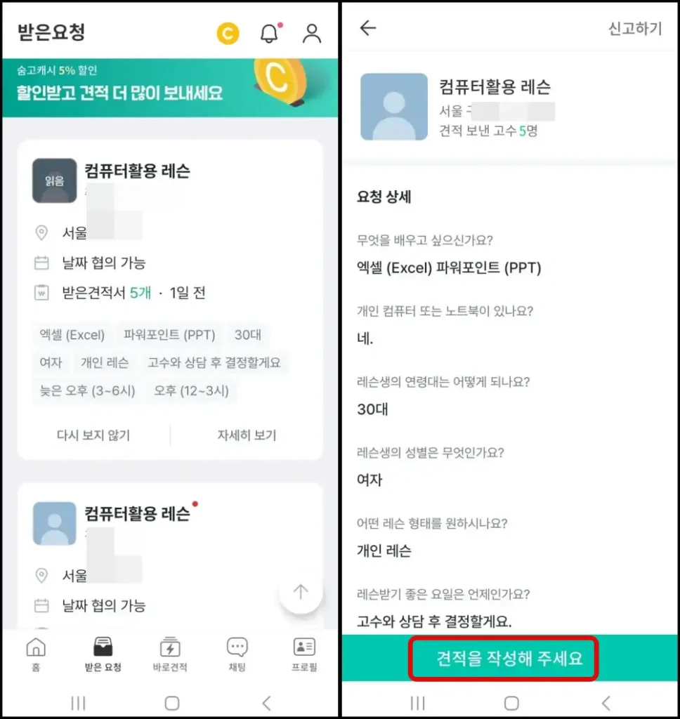 1 숨고 고수로 받은 요청 리스트 및 상세 내용