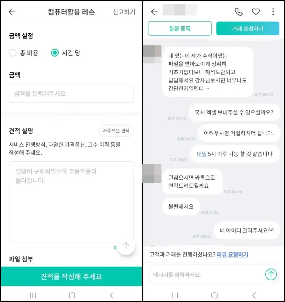 2 견적서 작성 및 거래처와 대화