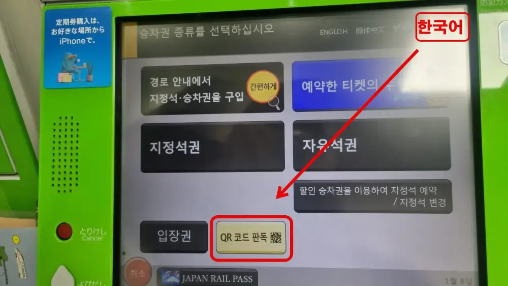 3 교토역에서 하루카티켓 QR 선택