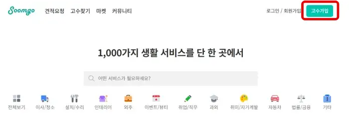 숨고 고수 가입